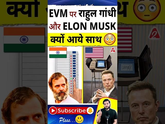 EVM पर राहुल गांधी और Elon Musk क्यों आये साथ #shorts #youtubeshorts by Dr. #arvindarora