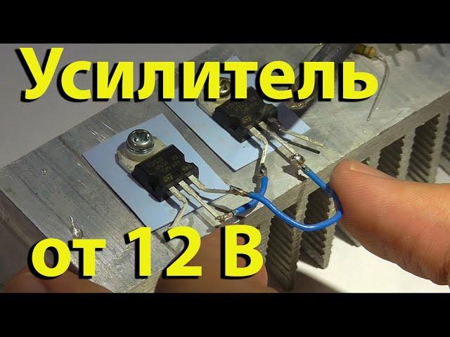 Очень простой мощный усилитель звука от 12 Вольт