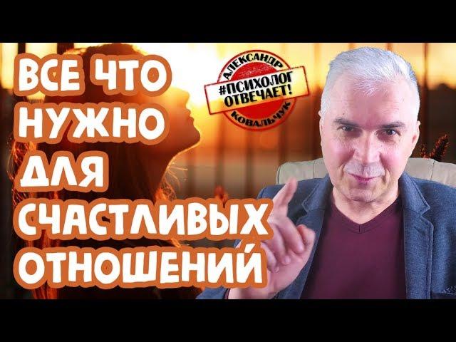 Александр Ковальчук  Психолог Отвечает