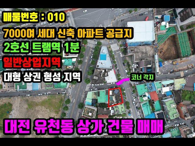 유천동 상업지역내 상가건물 매매 - 인근지역 아파트 7000여세대 공급, 트램역 도보1분. 추후 대규모 상업지역으로 변모될 지역.