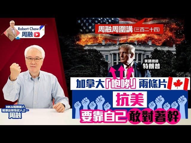 周融周圍講(三百二十四) 加拿大「咆哮」兩條片 抗美要靠自己 敢對著幹