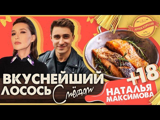 АЛЬДЕНТЕ ШОУ - Рецепт ВКУСНЕЙШЕГО ЛОСОСЯ с Мёдом / Артем Королев и Наталья Максимова 18 +