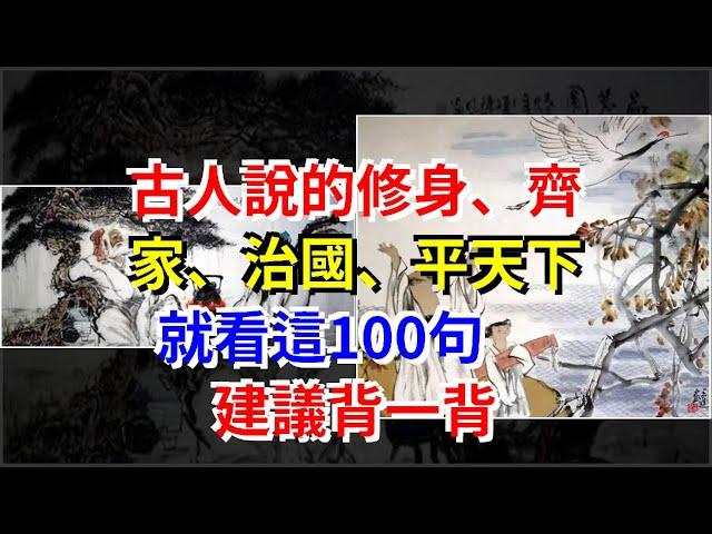 古人說的修身、齊家、治國、平天下就看這100句，建議背一背，[心靈驛站]