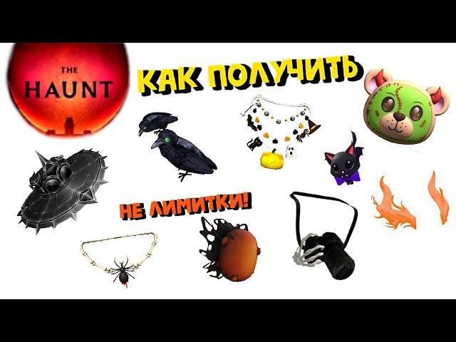 КАК ПОЛУЧАТЬ БЕСПЛАТНЫЕ ВЕЩИ В СОБЫТИИ THE HAUNT ROBLOX