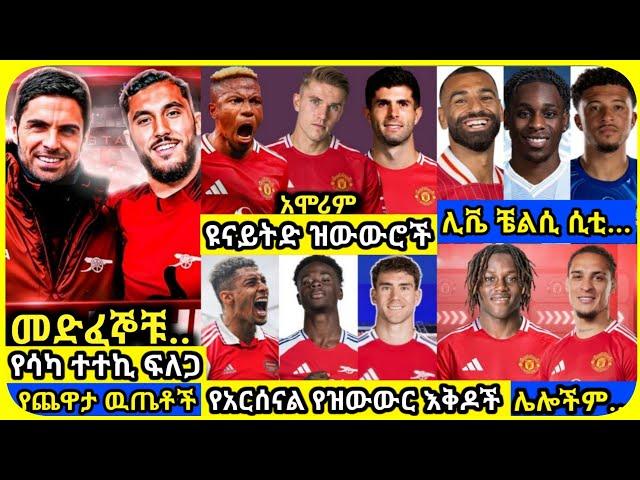 አርሰናል ዩናይትድ ሊቨር..| ማክሰኞ ህዳር 10 ስፖርት ዜና | bisrat Sport mensur abdulkeni Alazar Asgedom tribun Arsenal