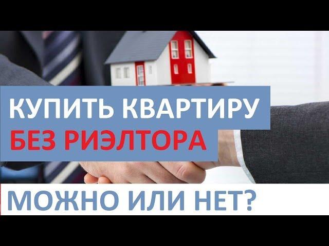 КУПИТЬ КВАРТИРУ БЕЗ РИЭЛТОРА. СТОИТ ИЛИ НЕТ? Записки агента