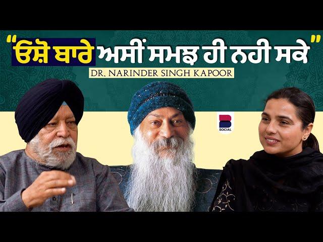 ਓਸ਼ੋ ਬਾਰੇ ਅਸੀਂ ਸਮਝ ਹੀ ਨਹੀ ਸਕੇ l Narinders Singh Kapoor l Rupinder Kaur Sandhu  l B Social