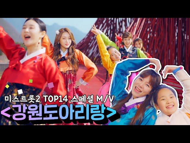 미스트롯2 TOP14 스페셜 M/V - '강원도 아리랑'(feat. 영월, 인제, 평창)TV CHOSUN 210311 방송