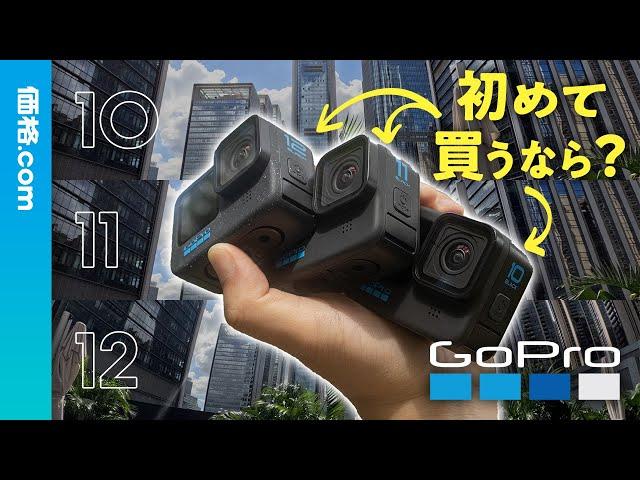 GoPro「HERO12 Black」を11＆10と比較！ 初心者はどれを買うべき？