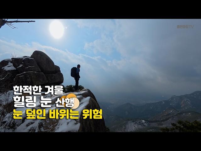 사람이 없어 좋았습니다 / 눈 내리는 산의 경치는 일품 / 한적한 겨울 힐링 눈 산행 / 눈 덮인 바위는 위험 / 의상봉 Y자형 출렁다리 우두산 고견사 / 등산 코스 안내