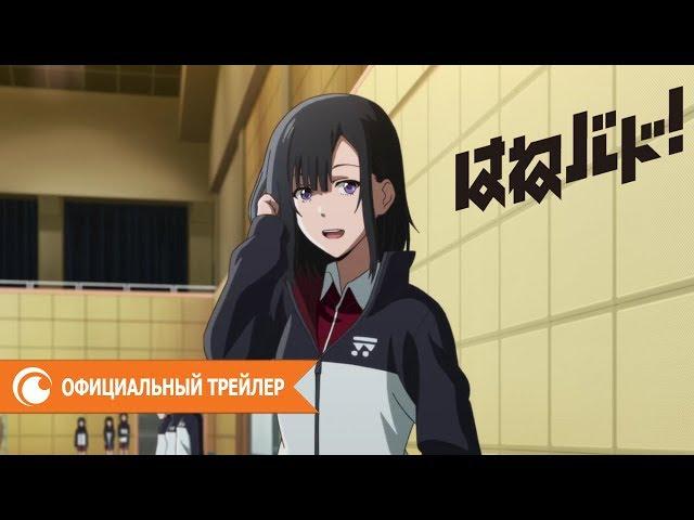 Бадминтон Ханэсаки! — официальный трейлер | Crunchyroll