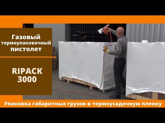 Газовый термоупаковочный пистолет Ripack 3000 от АЛДЖИПАК: упаковка габаритной продукции