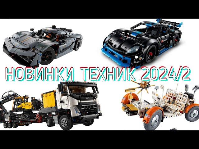 Новинки lego technic вторая половина 2024!