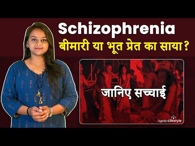 #Schizophrenia बीमारी को कैसे पहचाने ? Symptoms, Causes & Treatment | By Agnito Media