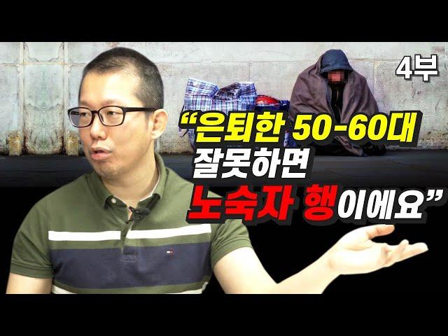 [재테크] 퇴직 후, 은퇴한 50-60대의 비참한 삶을 피하는 방법