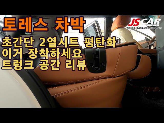 토레스 2열시트 평탄화  트렁크 리뷰/차박캠핑/평탄화는 기본