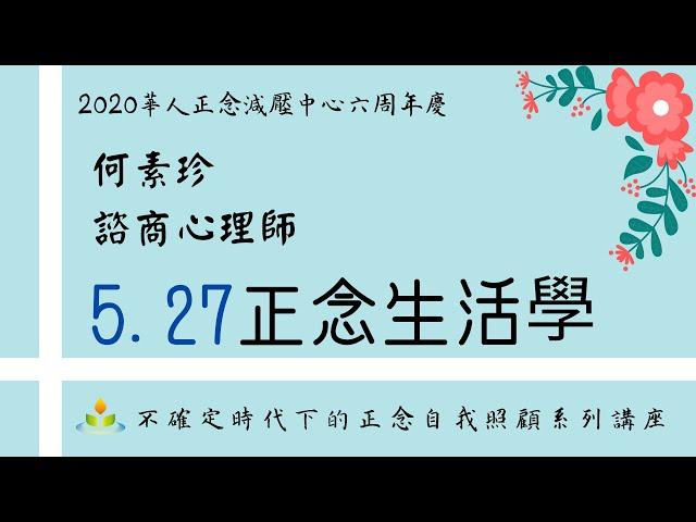 正念生活學－變動環境下，如何與情緒相處？｜何素珍 諮商心理師｜好好照顧自己｜華人正念減壓中心 6周年慶