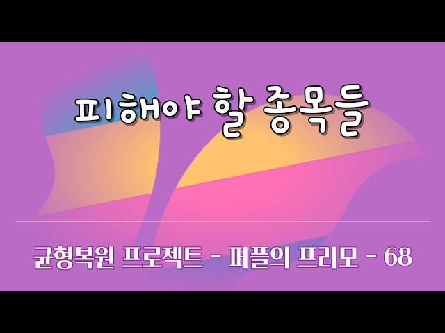 매수과정 따라잡기 - 피해야 할 종목들 | #균형복원 트레이딩 시스템 - #프리모 | #퍼플트레이딩 | 주식하는 개발자 퍼플 ep-68