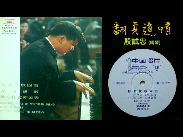 《翻身道情》 [Fanshen Daoqing] "Joy of Emancipation"  - 鋼琴 (piano): 殷承宗/殷誠忠 [Yin Chengzhong]