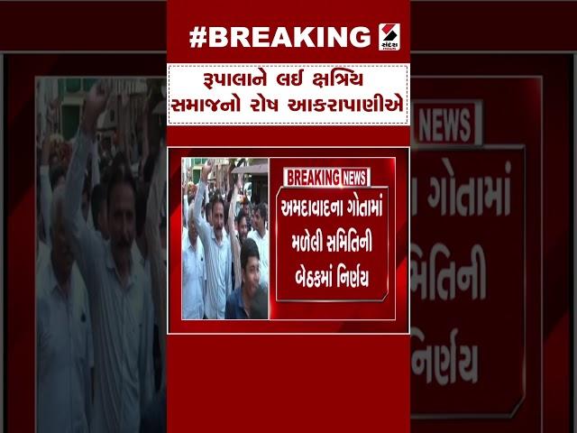 Breaking News | રૂપાલાને લઈ ક્ષત્રિય સમાજનો રોષ આકરાપાણીએ | Kshatriya Samaj