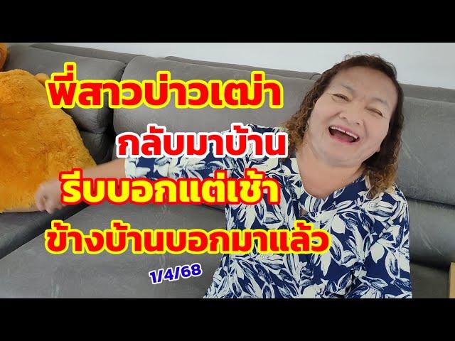 พี่สาวบ่าวเฒ่า กลับมาบ้าน รีบบอกแต่เช้า ข้างบ้านบอกมาแล้ว 1/4/68