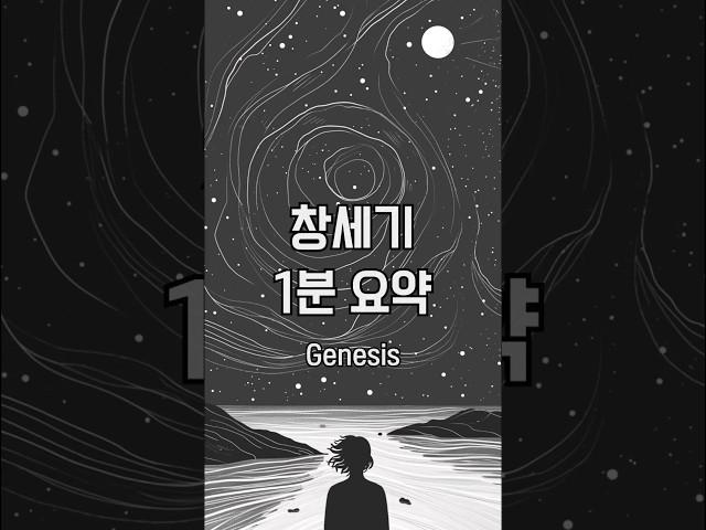 [성경요약시리즈1] 창세기 1분 요약 #shorts #기독교 #창세기 #모세오경 #토라 #신학 #구약 #성경 #이스라엘 #언약 #창조 #구원 #아담 #아브라함 #성경공부 #성경시대