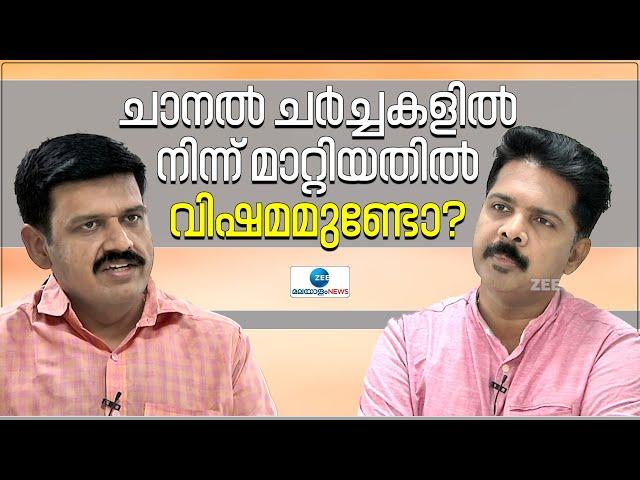 Sandeep Warrier | Kerala BJP |  ചാനൽ ചർച്ചകളിൽ നിന്ന് മാറ്റിയതിനെക്കുറിച്ച് സന്ദീപ് വാര്യർ