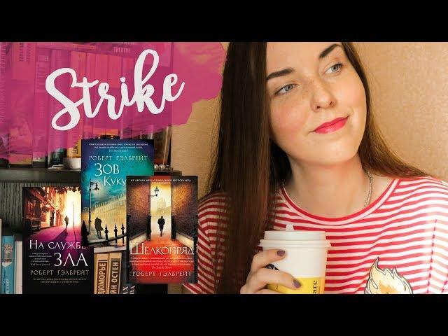 Страйк // Сериал и Книги от Роулинг // Что почитать