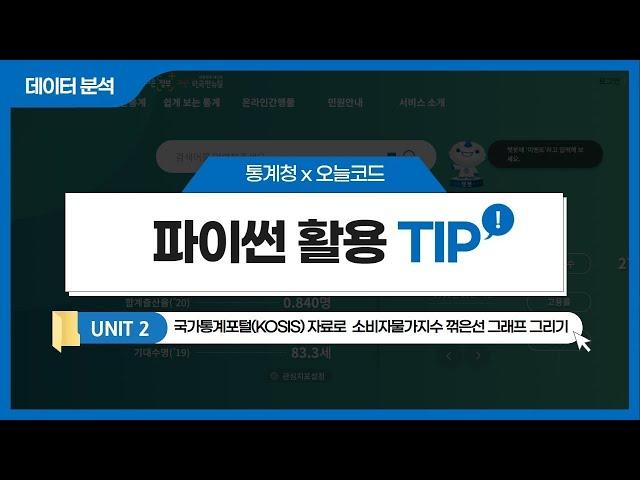 [통계청X오늘코드] 파이썬 활용 TIP_②국가통계포털(KOSIS)자료로 소비자물가지수 꺾은선 그래프 그리기