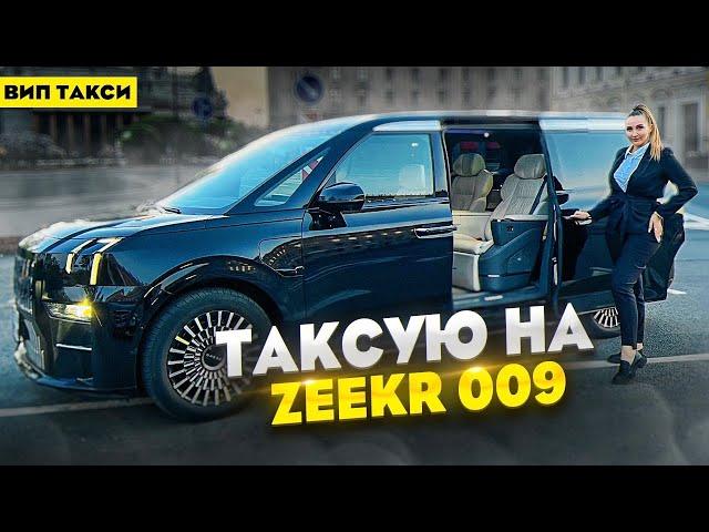 Первая смена на Zeekr 009 / Едем в стрипуху / Лёля Такси