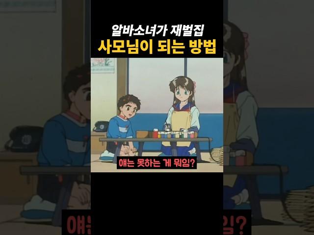 재벌집 사모님이 되는 방법