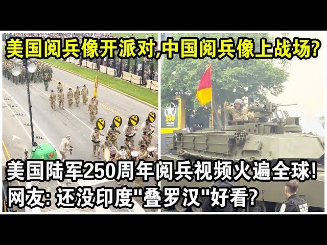 美國閱兵像開派對，中國閱兵像上戰場？美國陸軍250週年閱兵視頻火遍全球！網友感嘆：還沒印度“疊羅漢”好看？