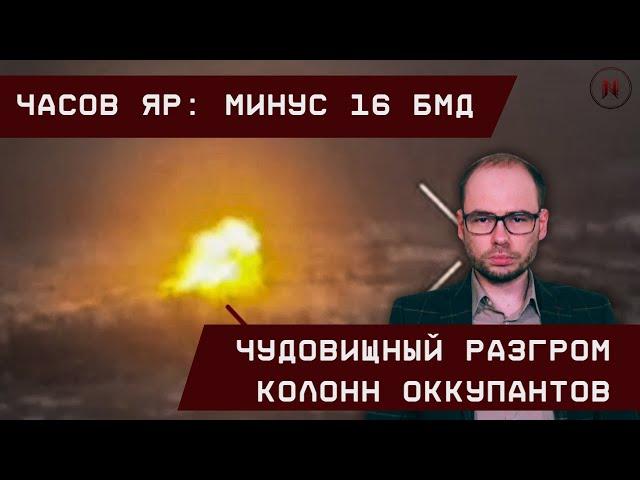 Часов Яр: Чудовищный разгром оккупантов. Минус 16 БМД