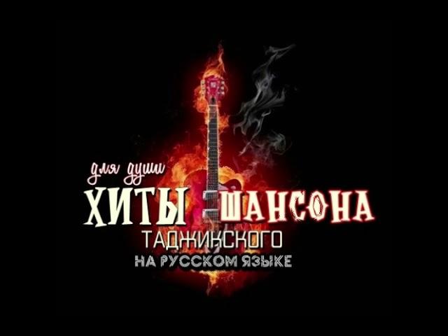 #Хиты ТАДЖИКСКОГО ШАНСОНА   #Доля воровская и другие