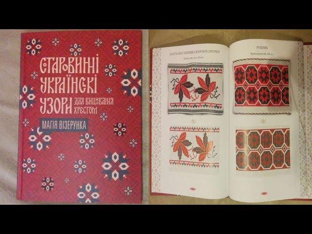 Вышивка крестиком. Старовинні українські узори, обзор книги