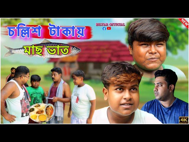 ৪০ টাকায় মাছ ভাত পেটঠিকা বলে কারো সাথে বেইমানি করল