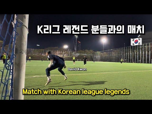 K리그 레전드 분들과 매치 하이라이트