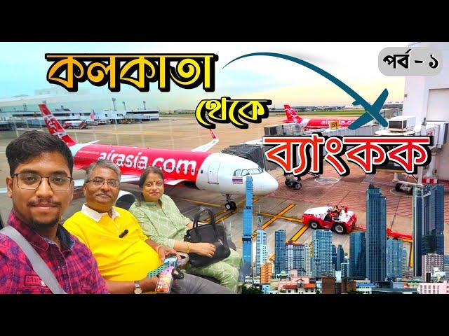 Kolkata to Bangkok।কোনো এজেন্সি ছাড়া কি ভাবে যাবেন ব্যাংককে।থাকার জায়গা। A to Z সব তথ্য এই ভিডিওতে।