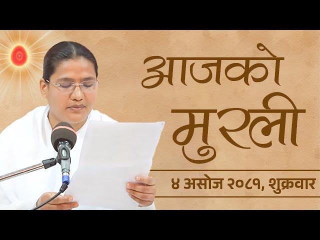 आजको मुरली : ०४/०६/२०८१ शुक्रवार | Today's Nepali Murali : 20/09/2024