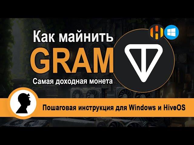 Как майнить GRAM на видеокартах. Наиболее доходная монета. Для Windows и HiveOS