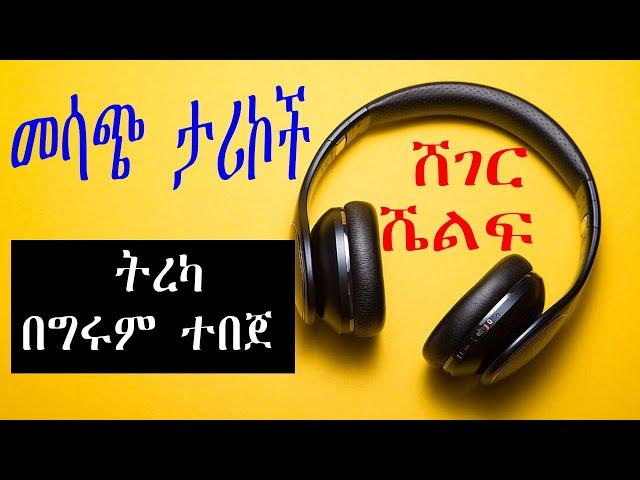 Sheger Shelf - መሳጭ ታሪኮች ከዓለም ዙሪያ - ትረካ በግሩም ተበጀ  /ሸገር ሼልፍ