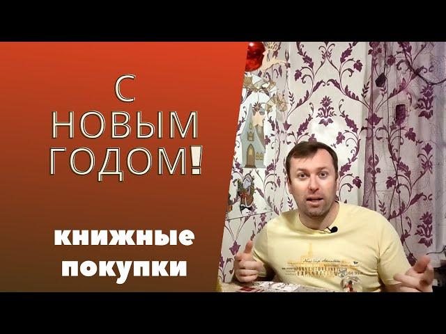 Финальные книжные покупки 2022 года book haul