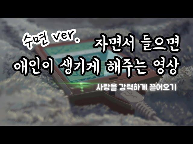 [수면 ver.]자면서 들으면 애인이 생기게 해주는 영상