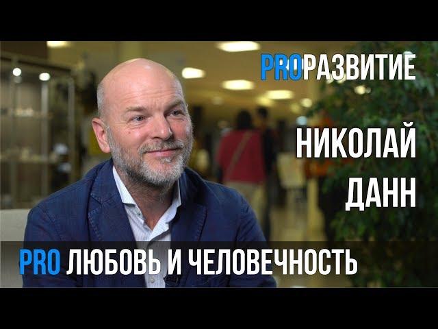 Николай Данн про любовь и человечность | PROРАЗВИТИЕ