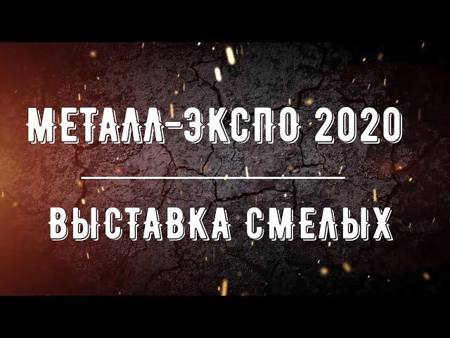 Металл-Экспо 2020. Выставка смелых.