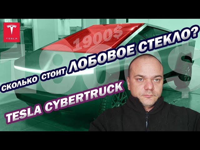 Сколько стоит лобовое стекло для Tesla Cybertruck? / Price of Tesla Cybertruck Windshield