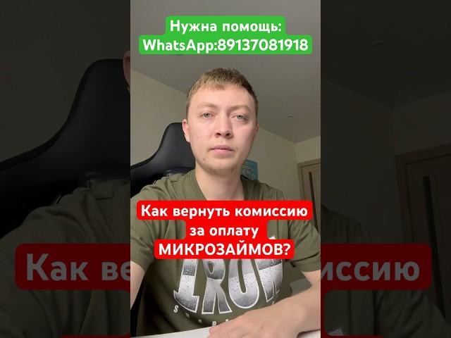 Как вернуть комиссию за оплату микрозаймов? #мфо#shorts #tiktok