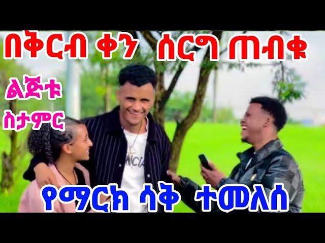 #የማርክ ሳቅተመልሶዋል ዋው ማርክ ለምን አታበረታቱም ብለው ሞለጩኝ 