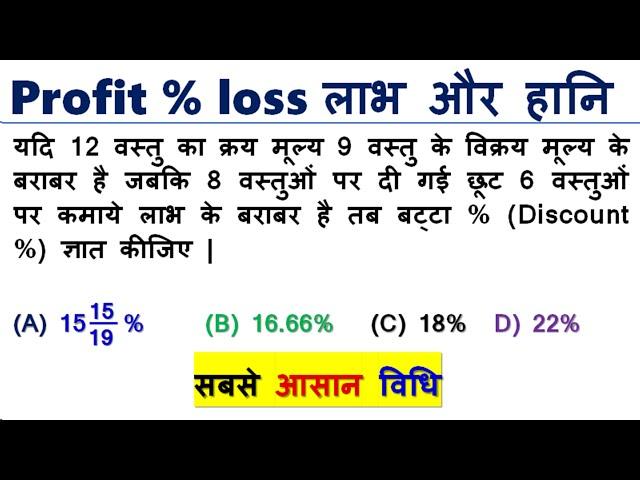 Profit and loss || लाभ और हानि||Profit and Loss Best Shortcut Tricks | How to Solve Profit & Loss Q.