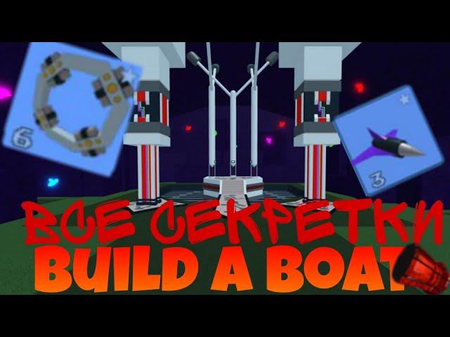 все ПАСХАЛКИ и СЕКРЕТКИ в build a boat